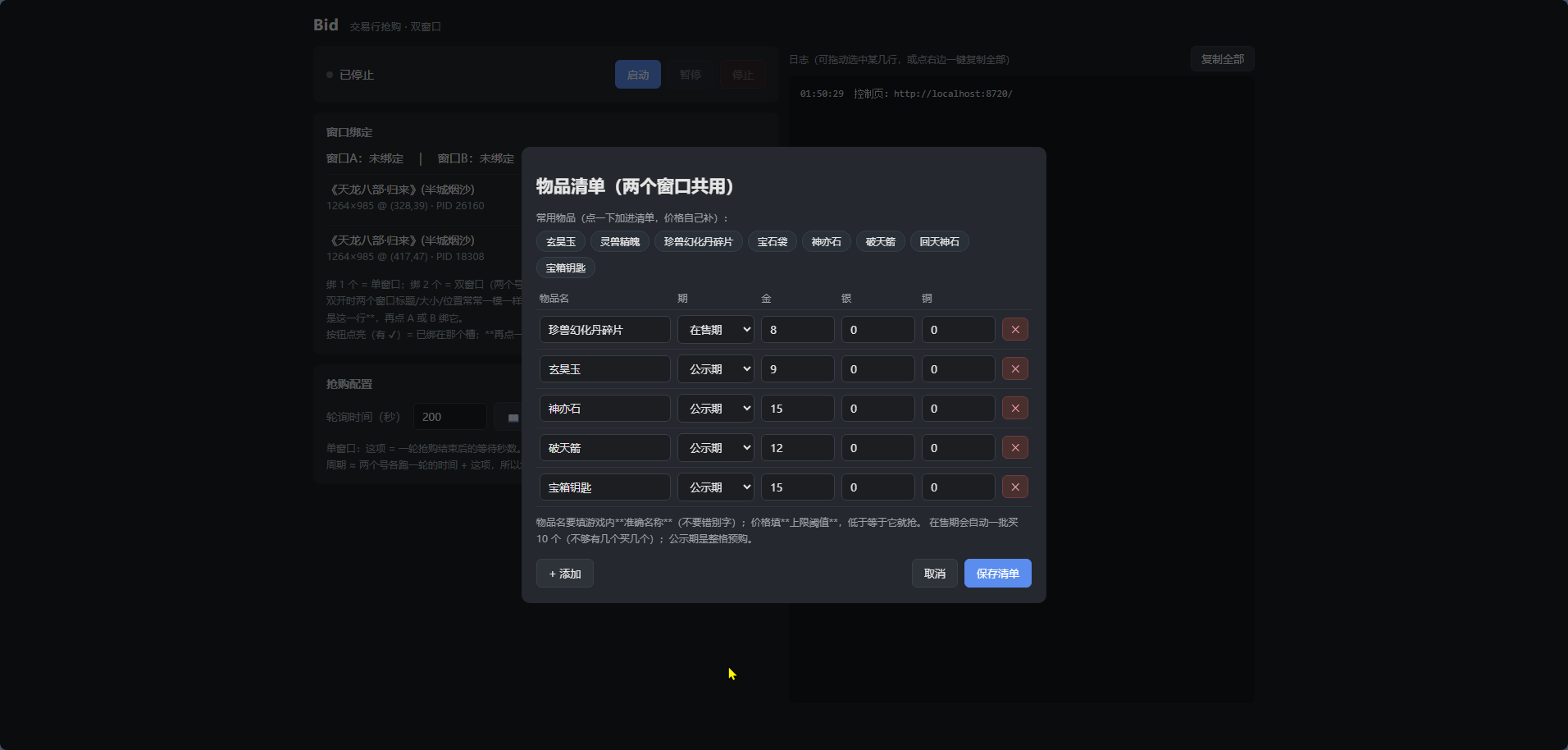 双窗口抢购物品清单